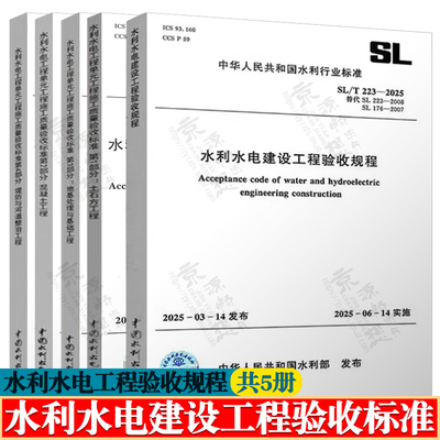 水利水电建设工程验收规程SL/T223+水利水电工程单元工程施工质量验收标准SL/T631第1-4部分 土石方+混凝土+地基处理+堤防河道整治