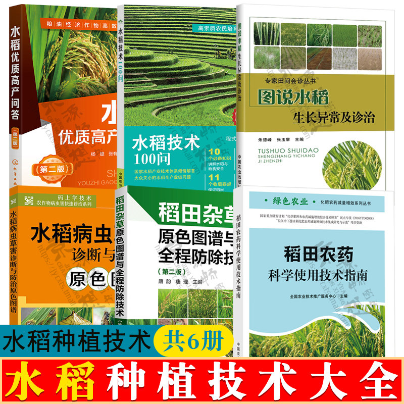 水稻技术100问+水稻优质高产问答+水稻病虫草害诊断与防治原色图谱+水稻生长异常诊治+稻田杂草原防除+稻田农药科学使用技术指南