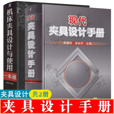 现代夹具设计手册+机床夹具设计与使用一本通 夹具功能部件典型结构 夹具设计计算 专用夹具常用零件及标准规范资料 夹具设计手册