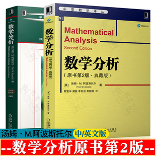 数学分析 原书第二版 中文版 汤姆M阿波斯托尔(Tom M. Apostol) 邢富冲 机械工业出版社 华章数学精品 数学分析英文版 原书第2版