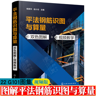 筋计算实例 平法钢筋识图与算量 平法钢筋识图及算量教程书籍 G101图集和18 视频版 G901图集 依据22 双色图解