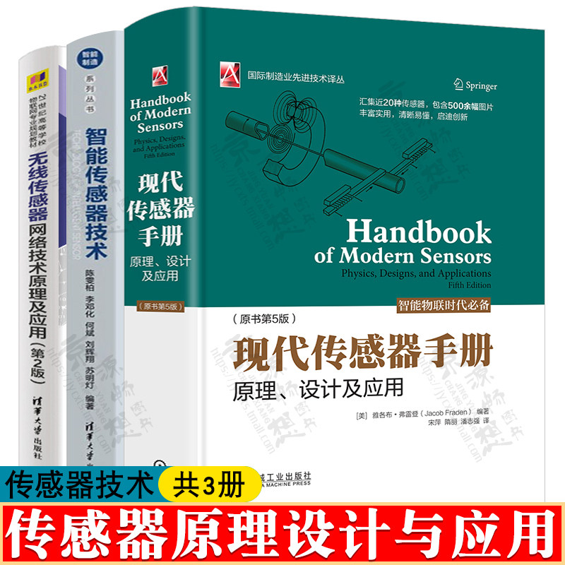 现代传感器手册:原理设计及应用+智能传感器技术+无线传感器网络技术原理 新型传感材料与元器件 传感器原理与应用技术 传感器书籍