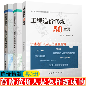 工程造价修炼50堂课 工程造价疑难问题解析 工程造价自学教程 工程造价管理  工程造价预算 工程造价师 造价员教材书籍