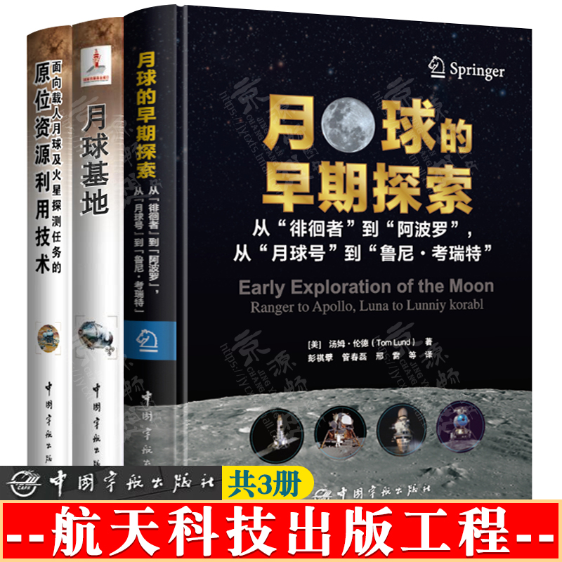 月球的早期探索从徘徊者到阿波罗月球号到鲁尼考瑞特+月球基地建立月球固定居所挑战+面向载人月球及火星探测任务原位资源利用技术