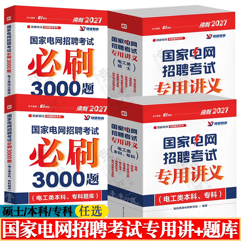 2027国家电网招聘考试专用讲义 电工类硕士/本科/专科+考试必刷3000题库 国家电网考试资料电工类 国家电网考试讲义国家电考试教材