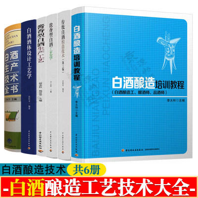 白酒生产技术全书浓香型白酒工艺学酱香型白酒生产工艺白酒酒体设计工艺学白酒酿酒勾兑技术白酒酿造培训教程传统白酒酿造技术书籍