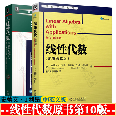 线性代 原书第十版 中文版 史蒂文·J.利昂(Steven,J.Leon) 张文博 机械工业出版社 华章数学精品系列 线性代数 英文版 第10版