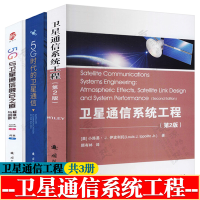 卫星通信系统工程+5G时代的卫星通信+5G与卫星通信融合之道:标准化与创新 通信卫星设计信号处理技术 卫星通信原理 卫星通信书籍