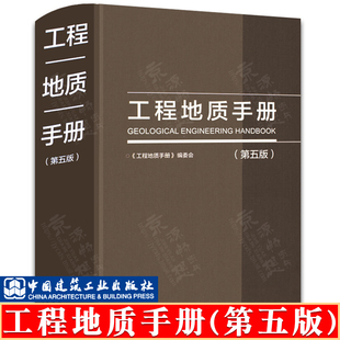 工程地质手册 第五版 工程地质岩土工程系统资料数据 岩土工程系统资料数据 工程勘察设计 岩土工程施工技术 工程地质手册