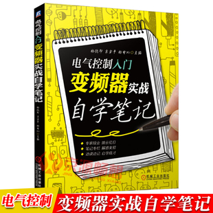 变频器实战自学笔记 电气控制入门 变频器功能参数及设置方法 变频器对电动机控制方式 变频器维修书籍 变频器知识技术资料