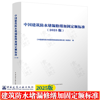 中国建筑防水堵漏修缮加固定额标准2025版GB55030-2022建筑与市政工程防水通用规范 建筑渗漏诊断 材料选型 施工工艺 成本预算书籍