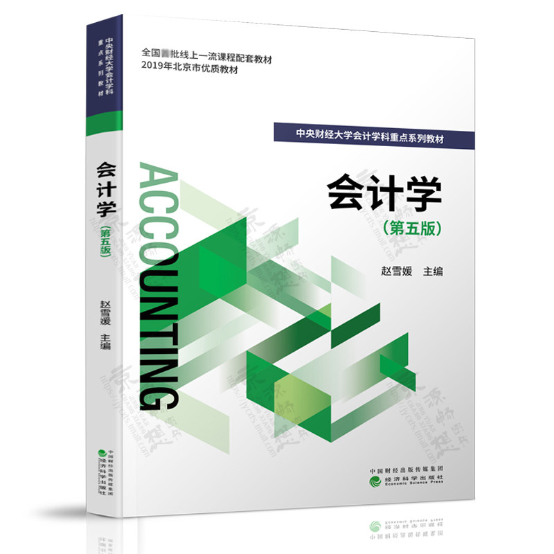 会计学 第五版5版 赵雪媛 中央财经大学会计学科重点系列教材 经济科学出版社