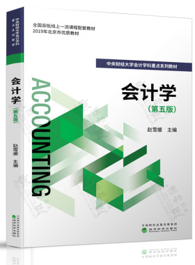 会计学第五版赵雪媛中央财经