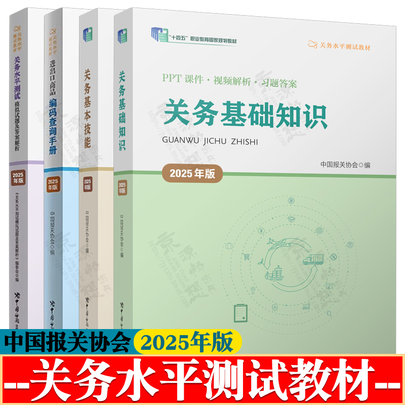 关务水平测试系列教材2025年版 共4册 关务基础知识+关务基本技能+进出口商品编码查询手册+关务水平测试模拟试题及答案解析