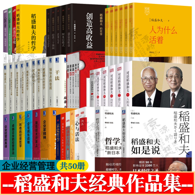活法干法心法稻盛和夫全集50册领导者的资质阿米巴经营企业家精神稻盛和夫的实学利他经营哲学京瓷哲学稻盛和夫经营学企业管理书籍