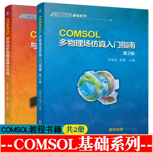 COMSOL多物理场仿真入门指南 李星辰+COMSOL传热与多物理场耦合仿真comsol流体力学/电磁学/结构力学/电化学 comsol教程书籍