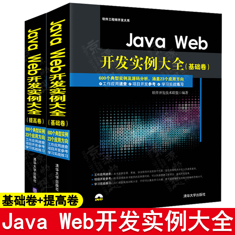 Java Web开发实例大全基础卷+提高卷软件工程师开发大系清华大学出版社 Java Web开发从入门到精通零基础学Java Web编程书籍