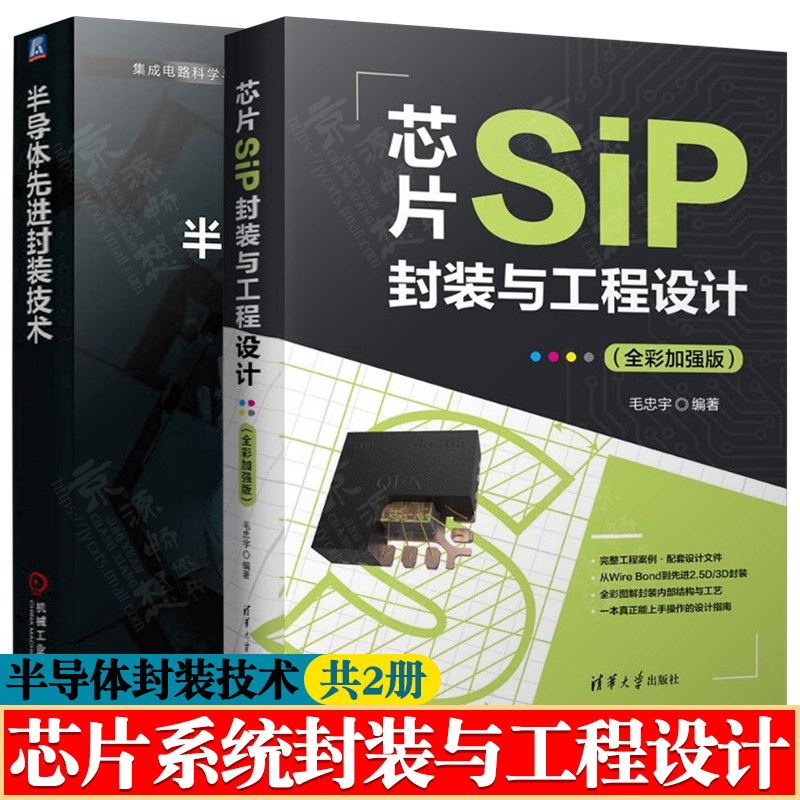 芯片SiP封装与工程设计 全彩版 毛忠宇+半导体先进封装技术 系统封装基础知识微电子集成电路科学与工程 芯片系统封装与工程设计