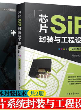 芯片SiP封装与工程设计 全彩版 毛忠宇+半导体先进封装技术 系统封装基础知识微电子集成电路科学与工程 芯片系统封装与工程设计