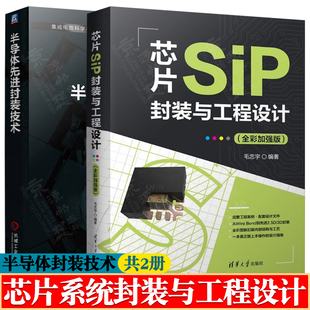 芯片SiP封装与工程设计 全彩版 毛忠宇+半导体先进封装技术 系统封装基础知识微电子集成电路科学与工程 芯片系统封装与工程设计