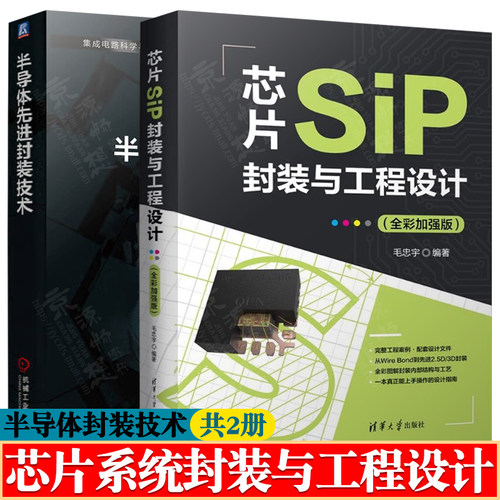芯片SiP封装与工程设计 全彩版 毛忠宇+半导体先进封装技术 系统封装基础知识微电子集成电路科学与工程 芯片系统封装与工程设计