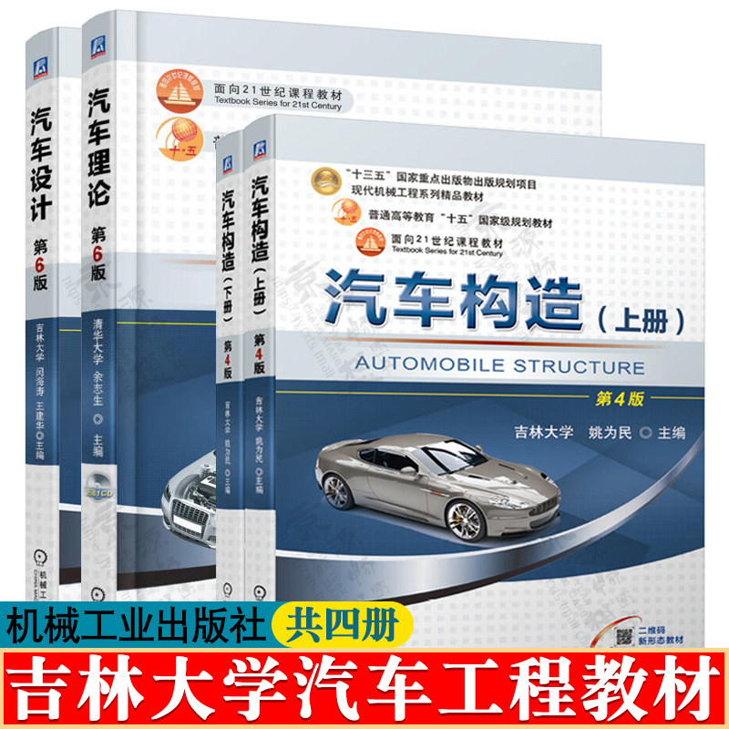 汽车理论 第六版 余志生 清华大学+汽车构造 第四版上下册 姚为民+汽车设计 第6版 闵海涛 吉林大学  汽车工程运用维修教材书籍,书籍/杂志/报纸,大学教材,淘宝优惠券,粉丝福利购,淘宝优惠卷