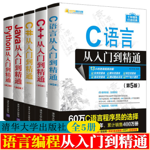 Java编程 编程入门零基础自学 C语言从入门到精通 编程 程序员语言程序开发 程序设计教程书籍 Python编程从入门到精通