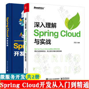 Cloud开发实战 Spring Java架构师手册 Cloud与实战 分布式 微服务架构设计教程 深入理解Spring 微服务框架原理 SpringCloud入门书