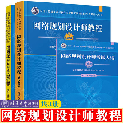 网络规划设计师教程 高级 第2版+2014至2019年试题分析与解答+网络规划设计师考试大纲 软考高级网络规划设计师教材书籍