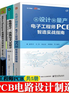 从设计到量产电子工程师PCB智造实战指南电路设计仿真与PCB设计封装AltiumDesigner原理图PCB电流与信号完整性设计pcb电路设计教程