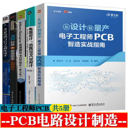 从设计到量产电子工程师PCB智造实战指南电路设计仿真与PCB设计封装AltiumDesigner原理图PCB电流与信号完整性设计pcb电路设计教程
