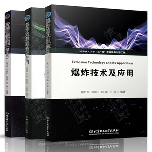 爆炸技术及应用 黄广炎 爆炸力学理论及应用 吴艳青 北京理工大学双一流建设精品出版工程 近感引信原理 第四版 崔占忠