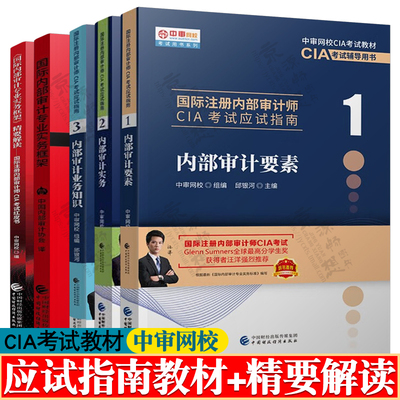 cia应试指南 中审网校cia考试教材 内部审计要素/实务/业务知识 国际内部审计专业实务框架/精要解读 国际注册内部审计师CIA教材