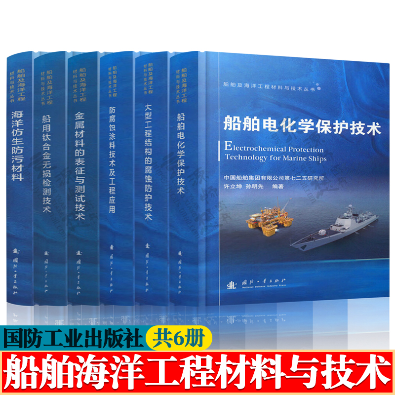 船舶海洋工程材料与技术船舶电化学保护防腐蚀涂料船用钛合金无损检测金属材料的表征与测试技术海洋仿生防污材料船舶设计手册书籍