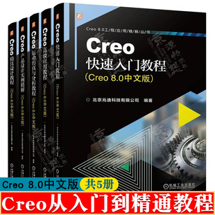 Creo 8.0快速入门教程+高级应用教程+产品设计实例精解+模具设计教程+Creo 8.0运动仿真与分析教程creo从入门到精通 creo教程书籍