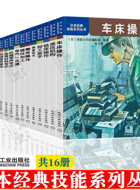 日本经典技能系列丛书 全套16册 金属材料机械零件常识测量技术磨车铣床数控机床操作螺纹齿轮 机械制造基础 机械加工工艺技术书籍