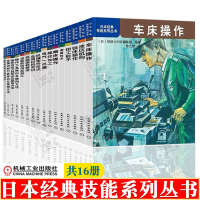 日本經典技能系列叢書 全套16冊 金屬材料機械零件常識測量技術磨車銑床數控機床操作螺紋齒輪 機械制造基礎 機械加工工藝技術書籍