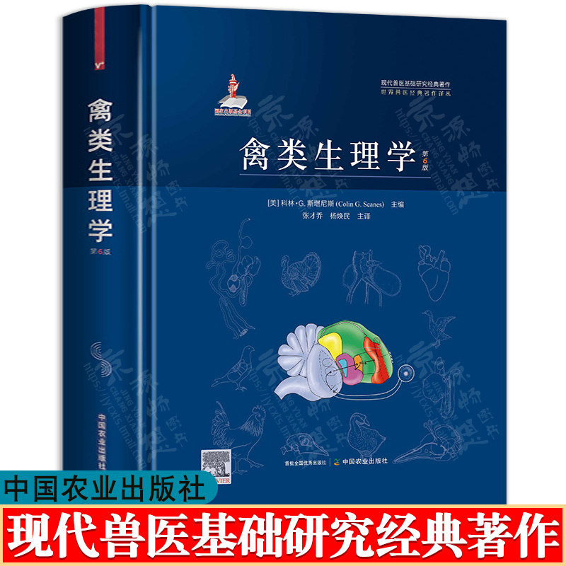 禽类生理学 第6版 科林G斯堪尼斯  张才乔 杨焕民 兽医动物生理学 家禽育种繁殖生长疾病防控 野生观赏鸟类养殖技术 兽医手册书籍