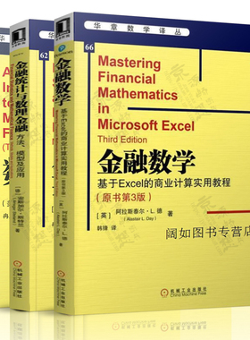 金融数学:基于Excel的商业计算实用教程 阿拉斯泰尔L德Alastair L.Day 金融统计与数理金融:方法模型及应用 数理金融初步 第三版