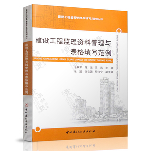 建设工程资料管理与填写范例丛书 资料员监理员 张双军 建设工程监理资料管理与表格填写范例 建筑工程监理资料管理规程标准规范