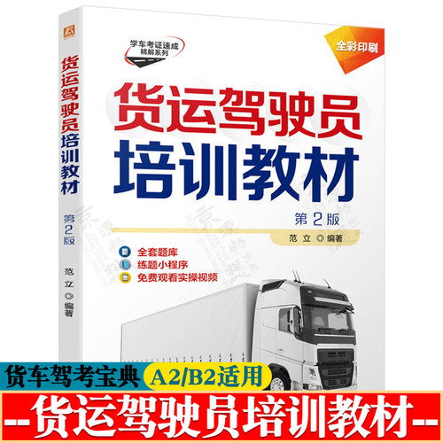 2026年版 驾考宝典A2B2 货运驾驶员培训教材 驾校学车实用指南科目一四理论书考驾照的教材书货车牵引车挂车驾考宝典 驾照考试书