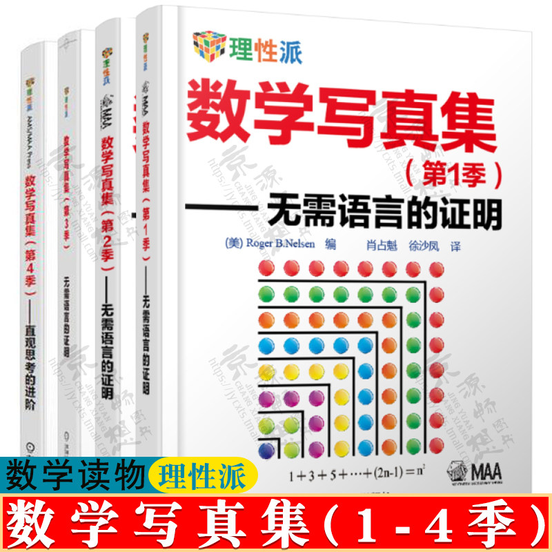 数学写真集第1-4季数学读物