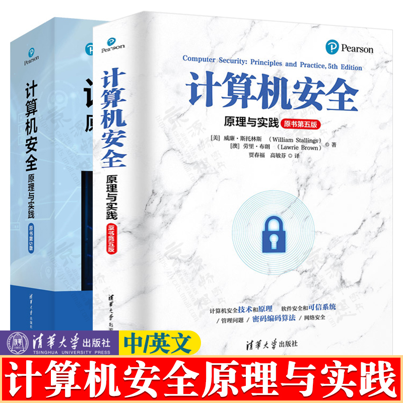 计算机安全原理与实践 中文/英文第五版 清华大学出版社 计算机安全及密码学计算机安全原理 CISSP注册信息系统安全工程师认证教材