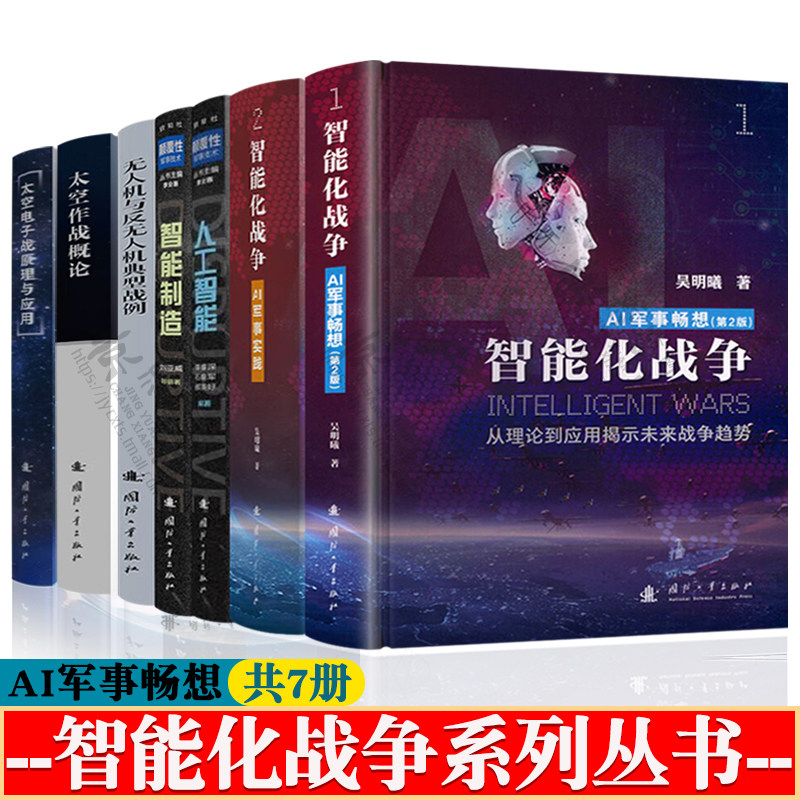 智能化战争吴明曦AI军事畅想+AI军事实践+颠覆性军事技术+无人机与反无人机典型战例+太空作战概论+太空电子战原理与应用 无人作战