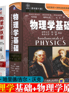 物理学基础哈里德 原书第六版6版 物理学原理 吉尔 沃克 翻译版原书第10版上下卷 时代教育国外高校优秀教材书籍 哈里德大学物理学