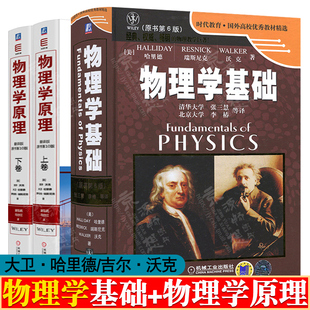 沃克 上下卷 物理学原理 物理学基础哈里德 吉尔 哈里德大学物理学 原书第10版 6版 原书第六版 翻译版 时代教育国外高校优秀教材书籍