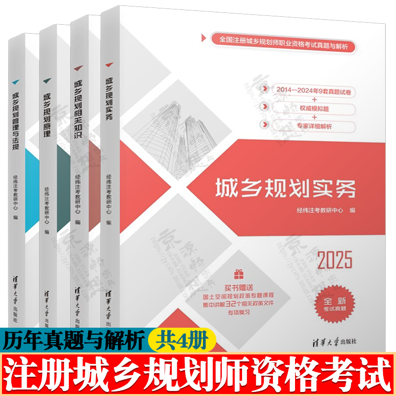 2025全国注册城乡规划师职业资格考试真题与解析 城乡规划实务+相关知识+城乡规划原理+管理与法规 注册城乡规划师2025教材