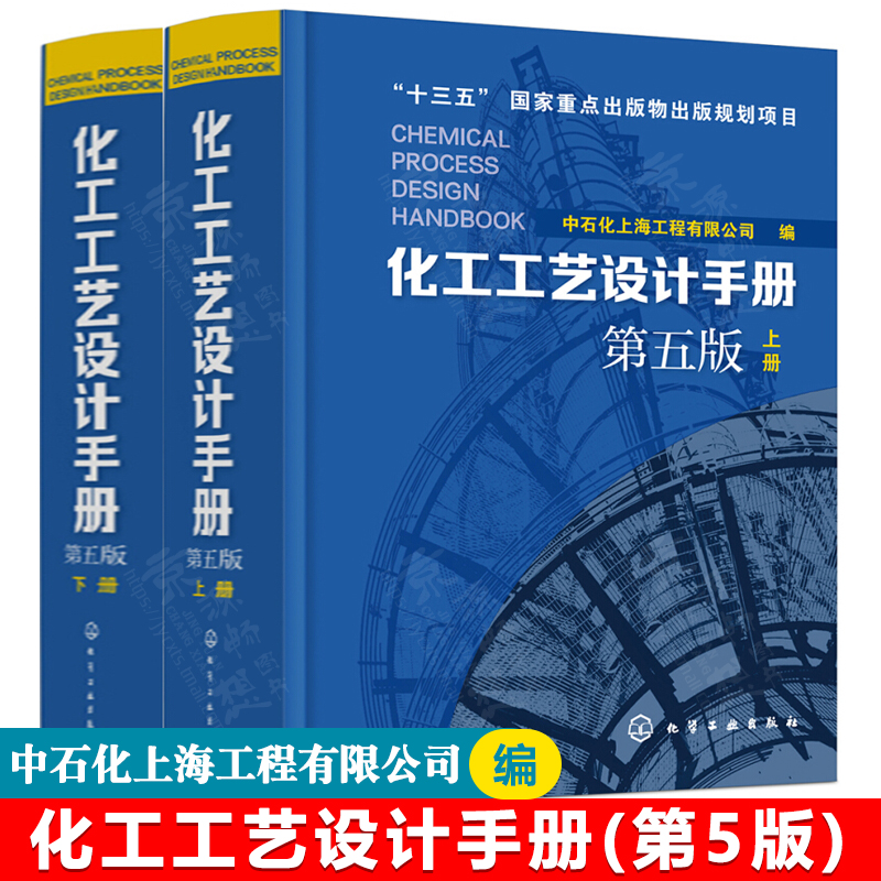 [官方正版]化工工艺设计手册(第五版)全2册中石化上海工程有限公司化工厂化工工艺流程设备工艺设计化工工艺设计化工工艺手册