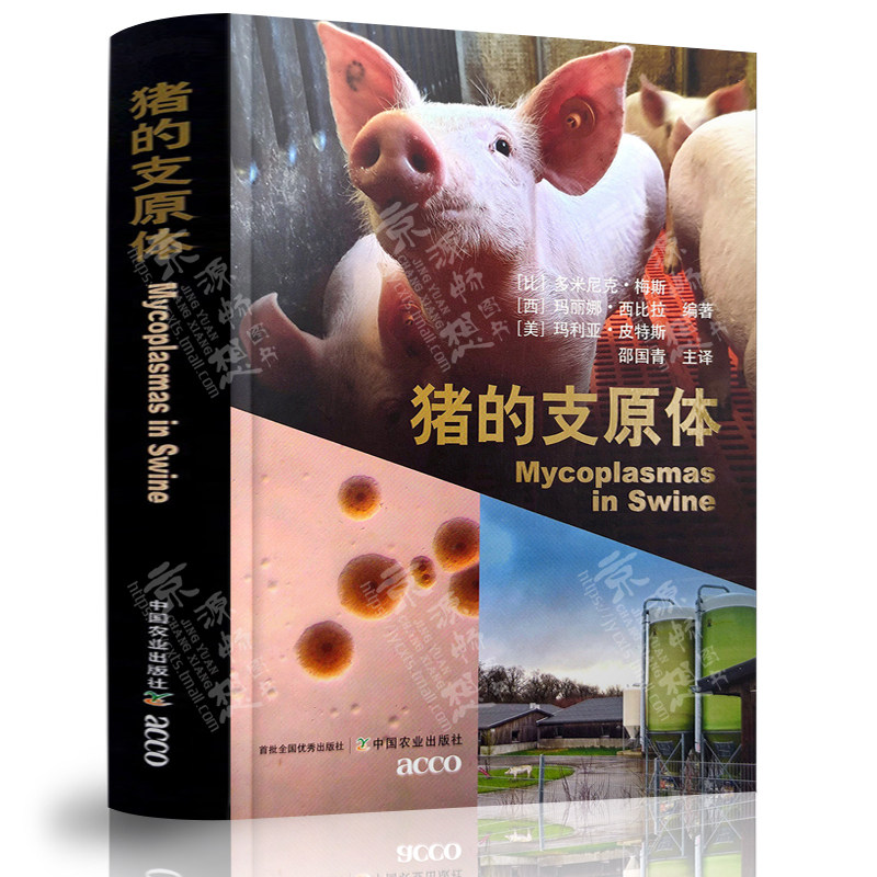 猪的支原体 多米尼克•梅斯 邵国青 中国农业出版社 临床兽医 工业化养猪健康管理 猪支原体感染总体控制措施 兽医书籍 兽医手册