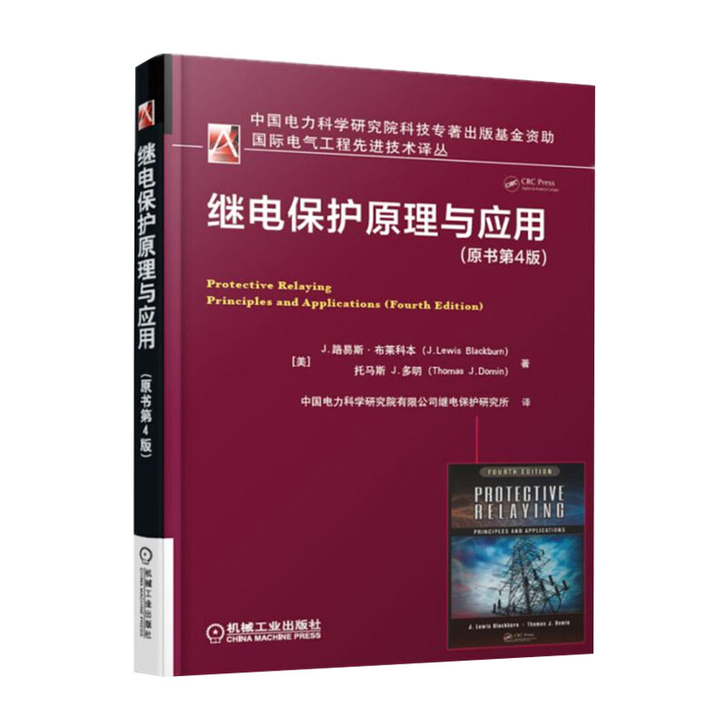 继电保护原理与应用原书第4版继电工程师书籍电力系统发电机变压器母线输电线路电抗器故障检测维修技术详解书籍电子电工书籍-封面